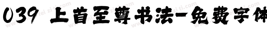 039 上首至尊书法字体转换